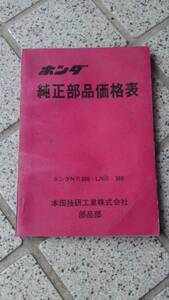 当時物 昭和 ホンダ NIII360 LNIII360 部品＆価格表(中古品)
