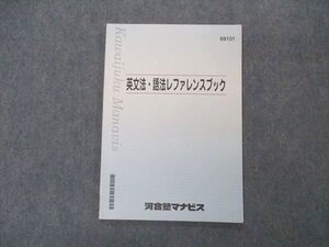 VR05-135 河合塾マナビス 英文法・語法レファレンスブック テキスト 状態良い ☆ 06s0B