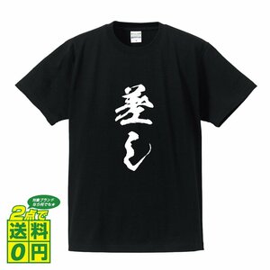 差し (さし) 書道家が書く プリント Tシャツ S M L XL XXL 120 130 140 150 G-S G-M G-L 【 競輪 】