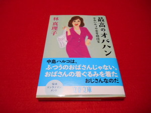 ♪最高のオバハン　中島ハルコの恋愛相談室♪林　真理子♪USED♪文庫♪C♪