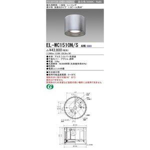 LEDシーリング 一体形 拡散光(軒下用) 昼白色 シルバー ■箱汚れ・潰れ等有 EL-WC1510N/S AHN