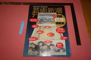 Rarebookkyoto　577　萬國贋作　　藝術新潮・　7　　雑誌特集　　1990年　京都古物