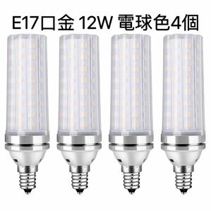 【４個入】LED電球 100W形相当 12W 電球色 3000K E17口金 直径17mm 1000LM 高輝度 360°全方向タイプ高演色