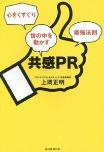 共感ＰＲ 心をくすぐり世の中を動かす最強法則／上岡正明(著者)