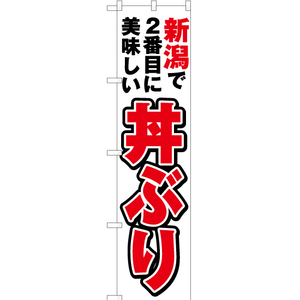 のぼり旗 新潟で2番めに美味しい 丼ぶり YNS-4044 ［スマートサイズ］