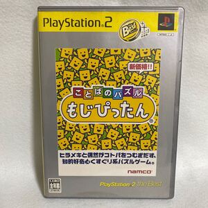 ことばのパズルもじぴったん [PlayStation 2 the Best]プレイステーション２ソフト