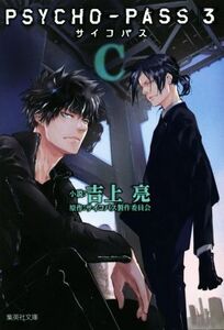 PSYCHO-PASS 3(C) 集英社文庫/吉上亮(著者),サイコパス製作委員会(原作)