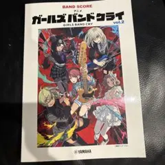 バンドスコア アニメ「ガールズバンドクライ」vol.2