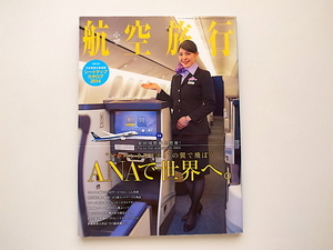 20j◆　航空旅行 2014年6月号　●特集=羽田国際線大増便! “ジャパンクオリティの翼で飛ぼう　ANAで世界へ。