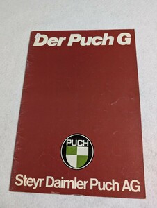 ⑫ベンツＧクラス　 Puch-G【独語】カタログ