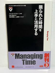 【中古品】　 限られた時間を、上手に活用する 単行本 メリッサ・ラフォーニ 著 山本 敦 翻訳 松村 哲哉 翻訳 上坂伸一 翻訳　【送料無料】