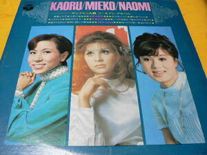 LP盤 ちあきなおみ弘田三枝子千賀かほる「KAORU/MIEKO/NAOMI ポップス三人娘　ゴールデンアルバム」