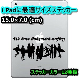 ★千円以上送料0★(15cm) 【僕たちはサーフィンでつながっているB】サーファーオリジナルステッカー、カー、車用、サーフボード用にも、DC6