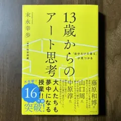 「自分だけの答え」が見つかる 13歳からのアート思考