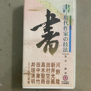 天来書院　書-現代作家の技法5 篆書・隷書