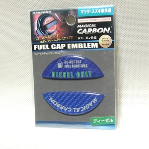 特価!★マツダ各車 ハセプロ マジカルカーボン フューエルキャップエンブレム【ブルー/ディーゼル用】CFED-3B◆送料=全国一律110円～◆即決