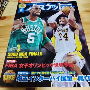 月刊バスケットボール 2008年8月 埼玉インターハイ SKILLBOOK