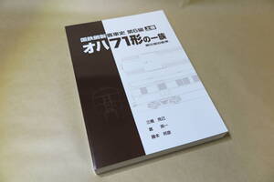 国鉄鋼製客車史　第6編　オハ71形の一族　上下巻計2冊　車両史編さん会
