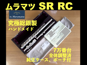 MURAMATSU SR RC 総銀製 定価110万 リングキー ハンドメイド SILVER 刻印 調整済み ムラマツ フルート handmade 総銀 シルバー 銀 flute 