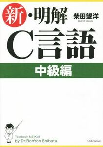 新・明解Ｃ言語 中級編／柴田望洋(著者)