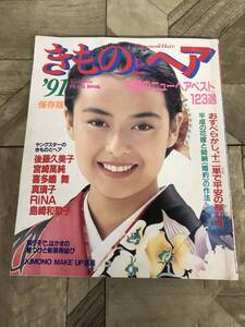 N C-12】きものとヘア ’91 保存版 1990年12月発行 講談社 着物 和装 ファッション 後藤久美子/宮崎萬純/喜多嶋舞/真璃子/RiNA/島崎和歌子