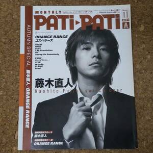 師|PATI-PATI パチパチ Vol.227 2003年11月号 ポスターなし　藤木直人/ORANGE RANGE/ゴスペラーズ/Gackｔ/HYDE/EXILE/ロードオブメジャー