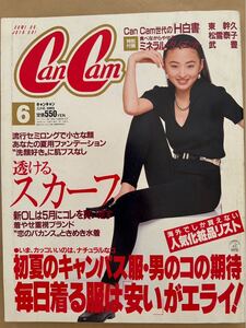 1247 CanCam キャンキャン 1992/6 表紙　松雪泰子　水着　ハイレグ　ビキニ　向井田彩子　久保良子　東幹久