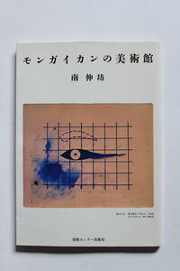 モンガイカンの美術館 南伸坊 情報センター出版局