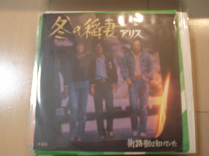 即決 EP レコード アリス 冬の稲妻 谷村新司/堀内孝雄/矢沢透 EP8枚まで送料ゆうメール140円 