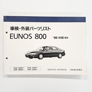 MAZDA マツダ EUNOS 800 ユーノス TA3A-200001~ TA5A-200001~ TA3P-200001~ TA5P-200001~ 車検 外装パーツリスト 1996年6月発行