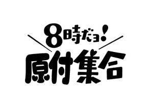 ステッカー 8時だよ　原付集合　おもしろ　ジョーク　原付　クーラーボックス　ステッカー　笑える 車 ステッカー