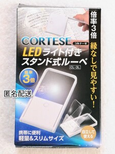 匿名配送 コルテーゼ LEDライト付きスタンド式ルーペ CL-3L 倍率3倍 縁なしで見やすい 携帯に便利 軽量スリムサイズ 自立して使える 即納