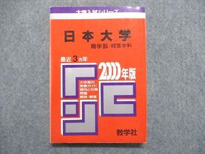 UE84-199 教学社 大学入試シリーズ 赤本 日本大学 商学部-経営学科 最近3ヵ年 2000年版 016s1D