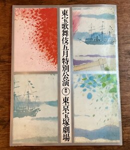 HH-8653■送料込■ 東宝 歌舞伎 五月 特別 公演 パンフレット 1969年 舞台 劇場 時代劇 山田五十鈴 朝丘雪路 柳永二郎 市川中車 /くFUら