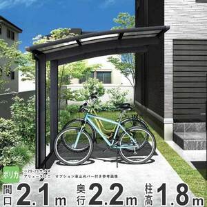 サイクルポート YKK 自転車置き場 サイクルハウス アリュースミニ 間口2.1m×奥行2.2m 22-21 600タイプ H18 ポリカ屋根 基本