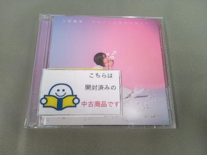 上野優華 CD ヒロインにはなれなくて(初回限定盤)(DVD付)