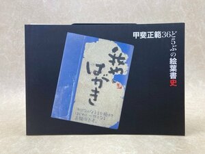 甲斐正範３６ど５ぶの絵葉書史　静岡　浜松　絵はがき　デザイン　YAI283