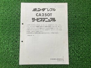 レブル サービスマニュアル ホンダ 正規 中古 バイク 整備書 配線図有り 補足版 CA250T MC13 sK 車検 整備情報