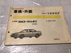 トヨタ カローラ レビン パーツカタログ 車検 外装 TOYOTA COROLLA LEVIN AE91 AE92 パーツリスト 部品カタログ