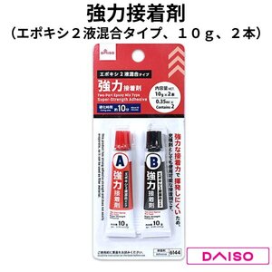 強力接着剤（エポキシ２液混合タイプ、１０ｇ、２本）　エポキシ　ダイソー