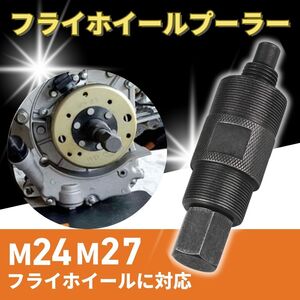 フライホイール プーラー バイクm27 m24 モンキー カブ 特殊工具 脱着 ツール ネジ ボルト ホンダ ヤマハ スズキ ズーマー オートバイ