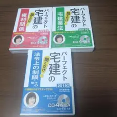 パーフェクト宅建の聞くだけ権利関係・宅建業法・法令上の制限 2019年版