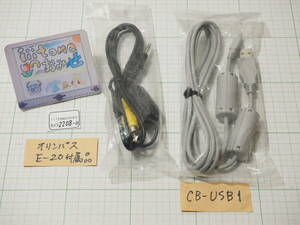 ◆カメラ2208-11◆ 純正　USBケーブル CB-USB1 と映像用AVケーブル OLYMPUS オリンパス ～iiitomo～