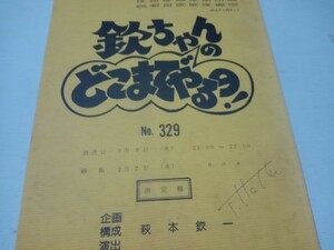 台本欽ちゃんのどこまでやるの、329演出萩本欽一、真屋順子、