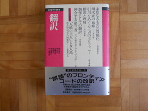 持田季未子ほか　「翻訳（現代哲学の冒険⑤）」　岩波書店