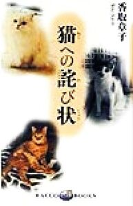 猫への詫び状 ラッコブックス/香取章子(著者)