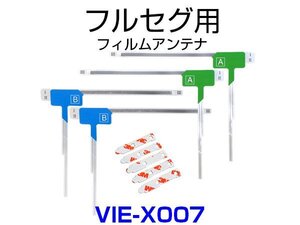 VIE-X007 対応 取付可能 フィルムアンテナ フルセグ TVアンテナ 専用 両面テープ 3M 端子テープ セット 予備 補修 載せ替え用 汎用