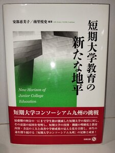 短期大学教育の新たな地平　安部恵美子/南里悦史　北樹出版【ac04j】