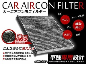 活性炭 エアコンフィルター 日産 ブルーバードシルフィ G10