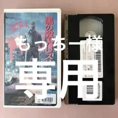 黒の殺人リスト VHS